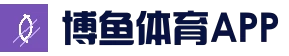 博鱼-(boyu)体育官方网站-BOYU SPORTS