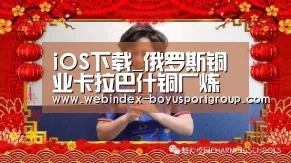 iOS下载_俄罗斯铜业卡拉巴什铜厂炼铜综合厂将于7月投产(图4) 官方应用