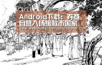 Android下载:券商自营入场援救市国家队资金继续扫货蓝筹_政策法规_新闻_矿道网(图2) iOS下载