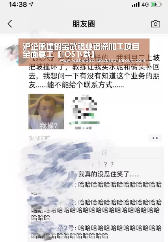 沪企承建的宝武铝业铝深加工项目全面复工【iOS下载】(图1) 官方应用